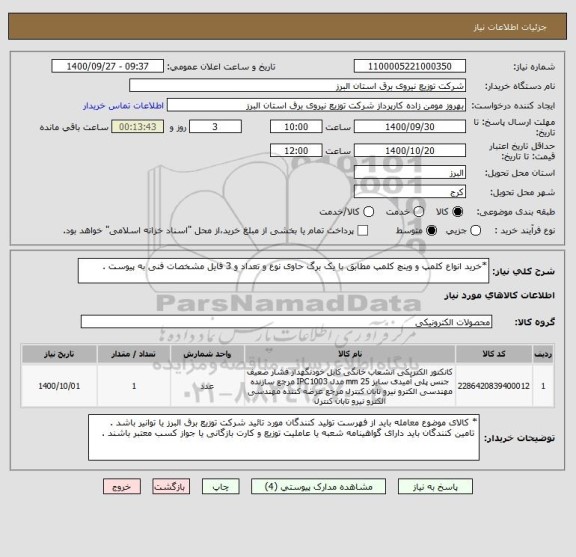 استعلام *خرید انواع کلمپ و وینچ کلمپ مطابق با یک برگ حاوی نوع و تعداد و 3 فایل مشخصات فنی به پیوست . 