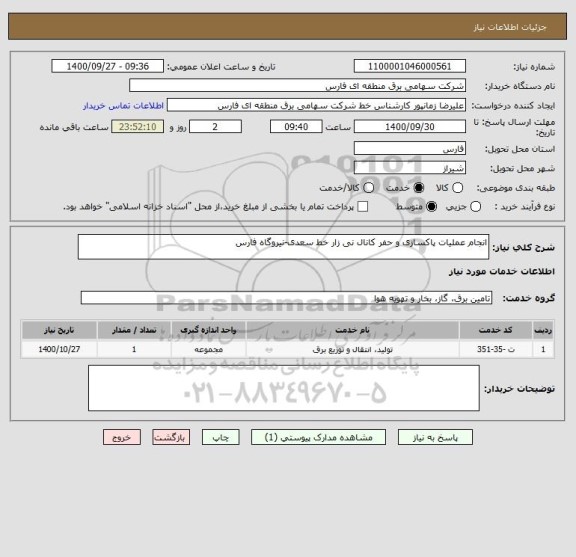 استعلام انجام عملیات پاکسازی و حفر کانال نی زار خط سعدی-نیروگاه فارس
