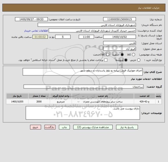 استعلام اجرای موزاییک فرش  پیاده رو بلوار پاسداران و سطح شهر