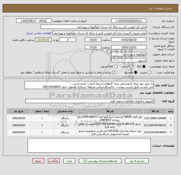 استعلام به دلیل نبود ایران کدمشخص ایران کدهای مشابه انتخاب شده است 
می بایست طبق لیست پیوست  باتاییدکارشناس مربوطه خریداری وتحویل شود.09215428607