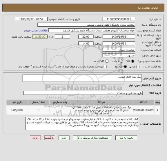 استعلام دیگ بخار 300 کیلویی