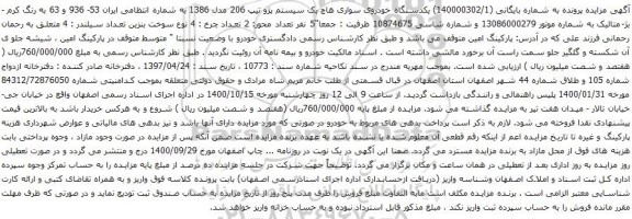 آگهی مزایده یکدستگاه خودروی سواری هاچ بک سیستم پژو تیپ 206