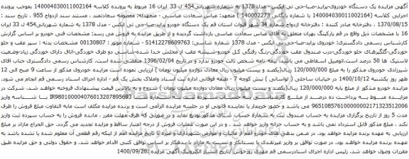 آگهی مزایده یک دستگاه خودروی-پراید-صبا-جی تی ایکس