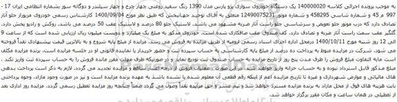 آگهی مزایده  یک دستگاه خودروی سواری پژو پارس