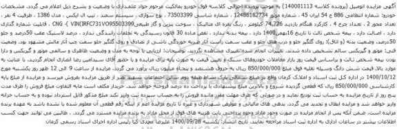 آگهی مزایده سیستم سمند ، تیپ ال ایکس