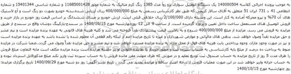 آگهی مزایده یک دستگاه اتومبیل سواری پژو روآ