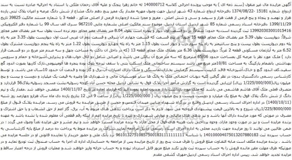 آگهی مزایده شش دانگ عرصه و اعیان پلاک ثبتی یازده هزار و نهصد و پنجاه و پنج فرعی از هفت هزار و سیصد و سی و شش اصلی