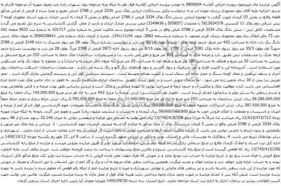 آگهی مزایده رزیابی پلاک ثبتی 3334 فرعی از 2788 اصلی مفروز