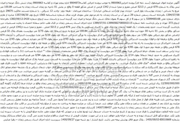 آگهی مزایده شش دانگ عرصه و اعیان ثبتی پلاک به شماره 679 فرعی از 5213 اصلی 