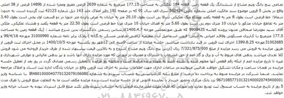 آگهی مزایده ششدانگ یک قطعه زمین ،قطعه 184 تفکیکی به مساحت 177.15 مترمربع
