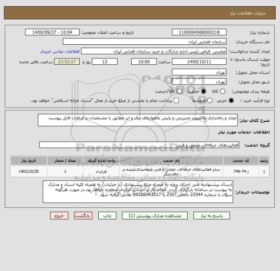 استعلام ایجاد و راه اندازی داشبورد مدیریتی و پایش ماهواره ای برف و ابر مطابق با مشخصات و الزامات فایل پیوست