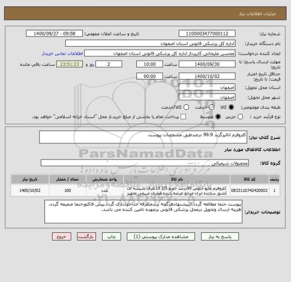 استعلام کلروفرم انالیزگرید 99.9 درصدطبق مشخصات پیوست