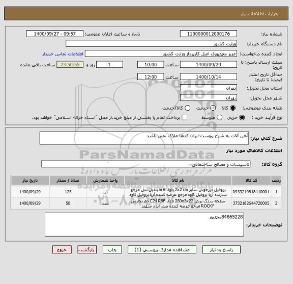 استعلام آهن آلات به شرح پیوست-ایران کدها ملاک نمی باشد