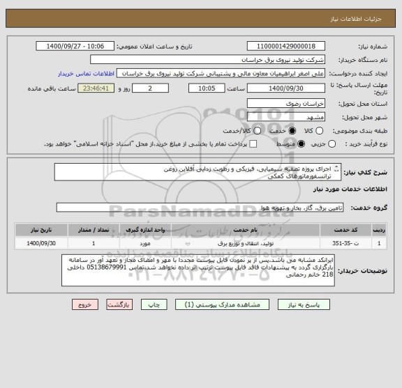 استعلام اجرای پروژه تصفیه شیمیایی، فیزیکی و رطوبت زدایی آفلاین روغن
ترانسفورماتورهای کمکی
نیروگاه سیکل ترکیبی شهید کاوه قاین