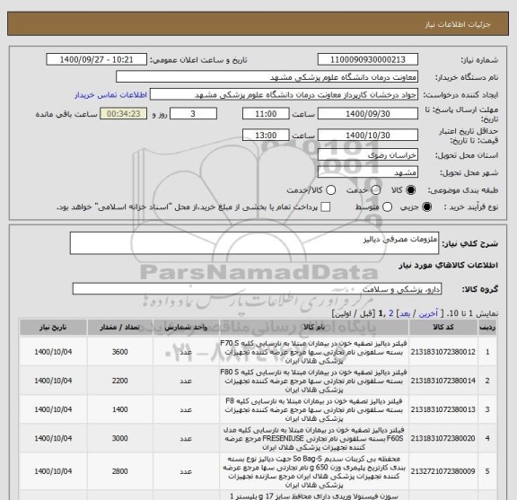 استعلام ملزومات مصرفی دیالیز
