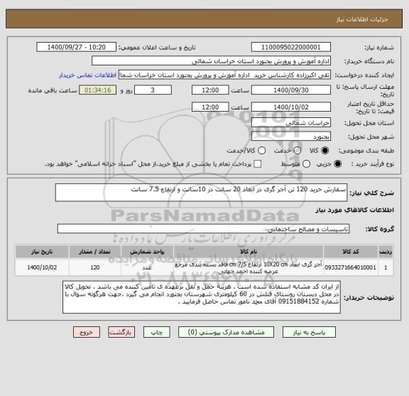 استعلام سفارش خرید 120 تن آجر گری در ابعاد 20 سانت در 10سانت و ارتفاع 7.5 سانت 