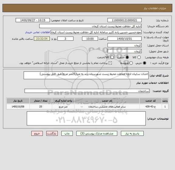استعلام احداث سایبان اداره حفاظت محیط زیست شهرستان زرند به متراژ25متر مربع(طبق فایل پیوستی)