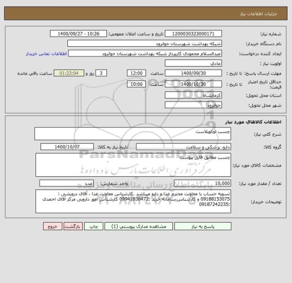 استعلام چسب لوکوپلاست