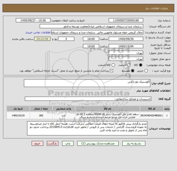 استعلام آکوستیک بلو باکس