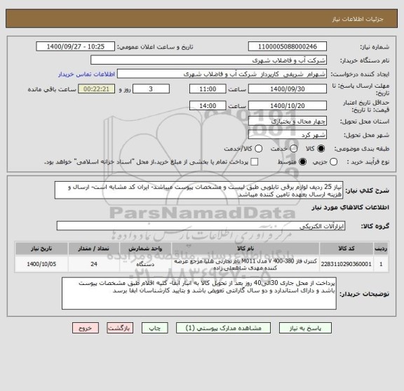 استعلام نیاز 25 ردیف لوازم برقی تابلویی طبق لیست و مشخصات پیوست میباشد- ایران کد مشابه است- ارسال و هزینه ارسال بعهده تامین کننده میباشد