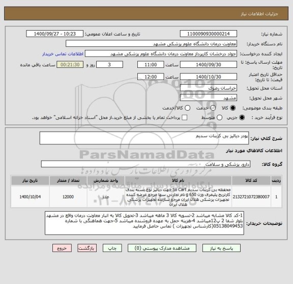 استعلام پودر دیالیز بی کربنات سدیم