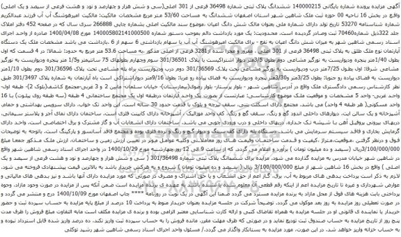 آگهی مزایده ششدانگ پلاک ثبتی شماره 36498 فرعی از 301 اصلی(سی و شش هزار و چهارصد و نود و هشت فرعی از سیصد و یک اصلی)