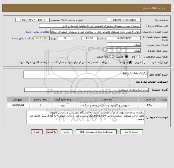 استعلام برقراری ارتباط فیبر نوری