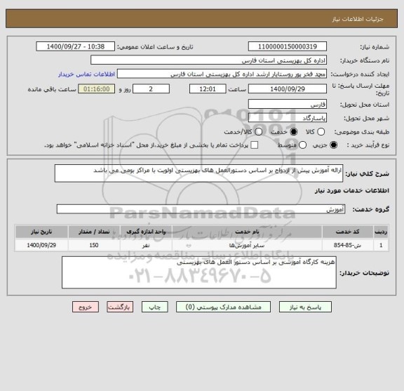 استعلام ارائه آموزش پیش از ازدواج بر اساس دستورالعمل های بهزیستی اولویت با مراکز بومی می باشد