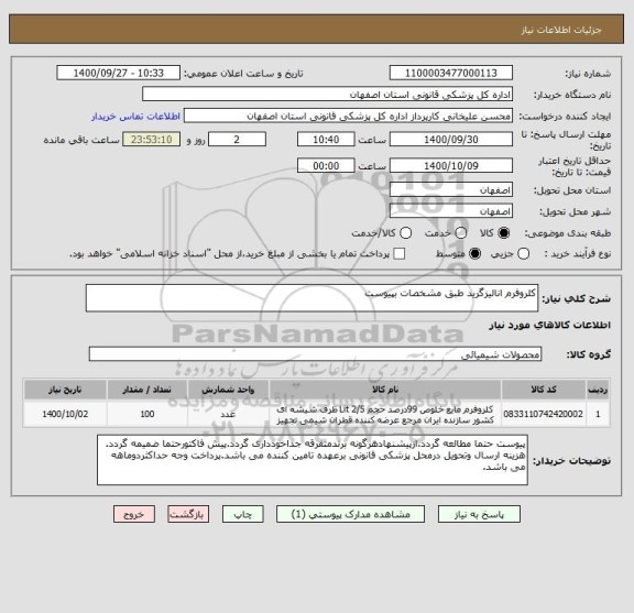 استعلام کلروفرم انالیزگرید طبق مشخصات بپیوست