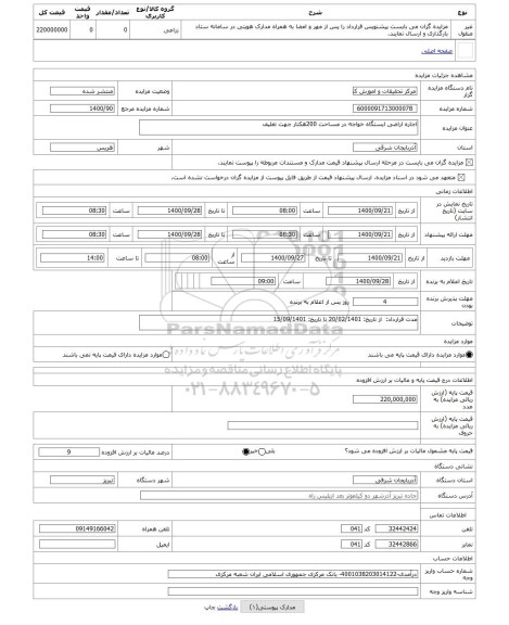 مزایده ، اجاره اراضی ایستگاه خواجه در مساحت 200هکتار جهت تعلیف