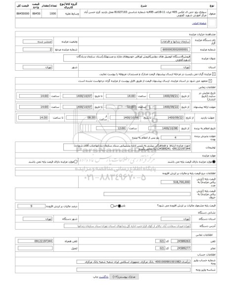 مزایده ، فروش6دستگاه اتومبیل های دولتی(فروش اوراقی خودروهای مازاد و مستهلک)ستاد سازمان و پادگان شهیدکچویی