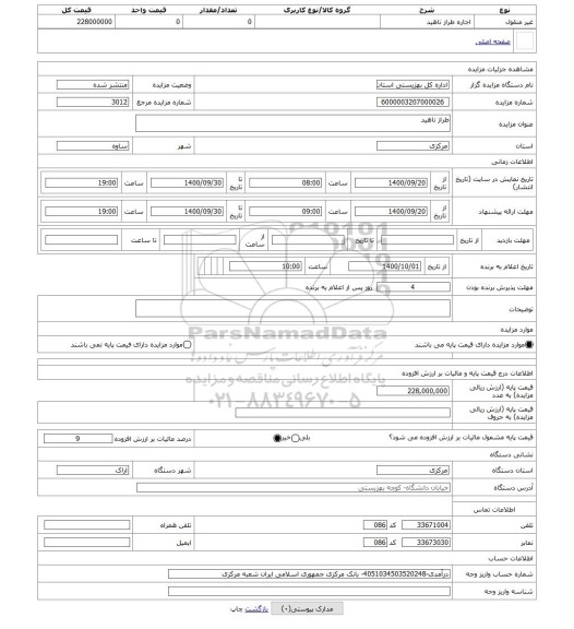 مزایده ، طراز ناهید