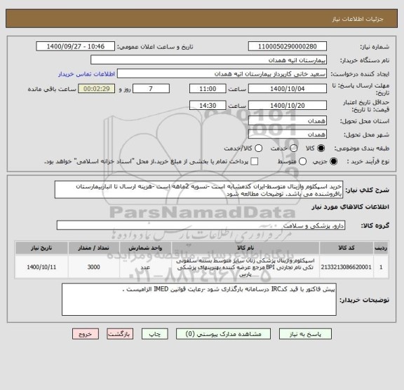 استعلام خرید اسپکلوم واژینال متوسط-ایران کدمشابه است -تسویه 2ماهه است -هزینه ارسال تا انباربیمارستان  بافروشنده می باشد. توضیحات مطالعه شود