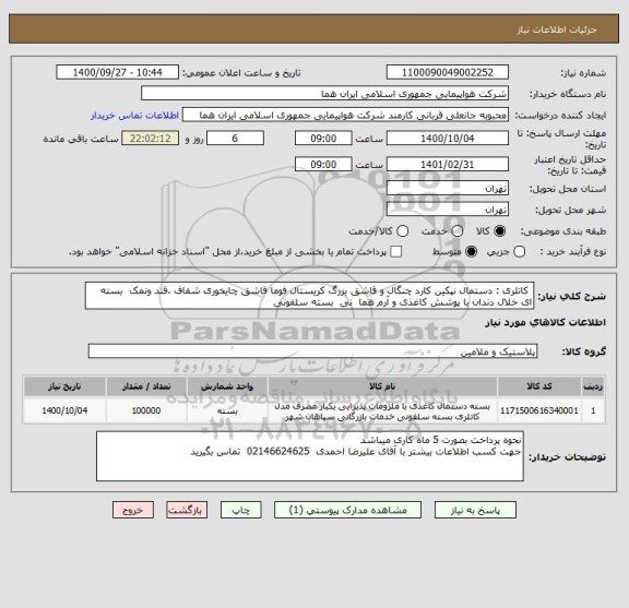 استعلام  کاتلری : دستمال نپکین کارد چنگال و قاشق بزرگ کریستال فوما قاشق چایخوری شفاف ،قند ونمک  بسته ای خلال دندان با پوشش کاغذی و آرم هما  نی  بسته سلفونی