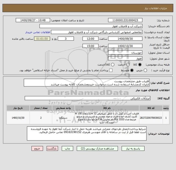 استعلام آشکار ساز فلز طبق مشخصات پیوست
ازایران کدمشابه استفاده شده است.درخواست خریدومشخصات کالابه پیوست میباشد