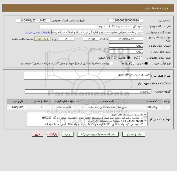 استعلام بازرسی سیستم اطفا حریق