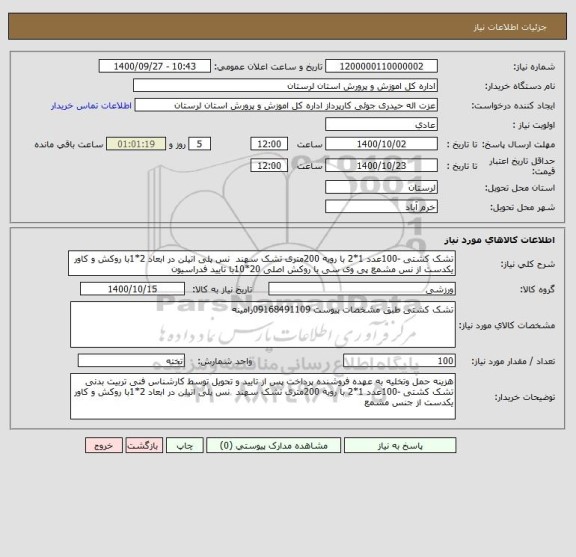 استعلام تشک کشتی -100عدد 1*2 با رویه 200متری تشک سهند  نس پلی اتیلن در ابعاد 2*1با روکش و کاور یکدست از نس مشمع پی وی سی با روکش اصلی 20*10با تایید فدراسیون 