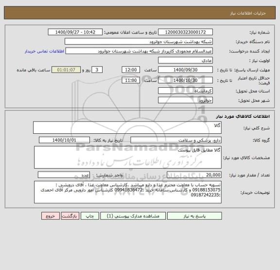استعلام گالا