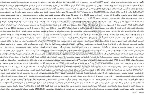 آگهی مزایده پلاک 2567 فرعی از 2787 اصلی مفروز