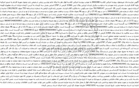 آگهی مزایده ششدانگ پلاک 21964 فرعی از 2787 اصلی