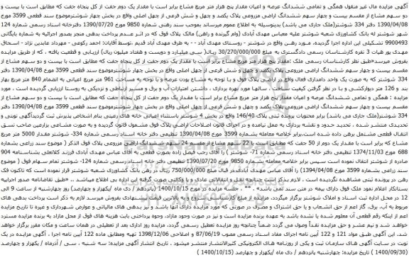 آگهی مزایده ششدانگ عرصه و اعیان مقدار پنج هزار متر مربع