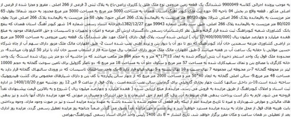 آگهی مزایده ششدانگ یک قطعه زمین مزروعی نوع ملک طلق با کاربری زراعی-باغ به پلاک ثبتی 3 فرعی از 266 اصلی