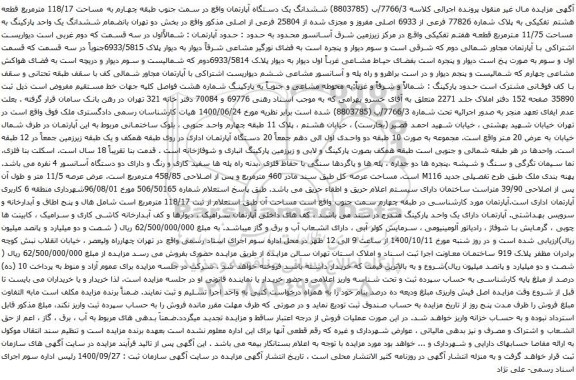 آگهی مزایده ششدانگ یک دستگاه آپارتمان واقع در سمت جنوب طبقه چهارم به مساحت 118/17 مترمربع