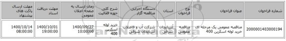مناقصه عمومی یک مرحله ای خرید لوله اسکرین 400
