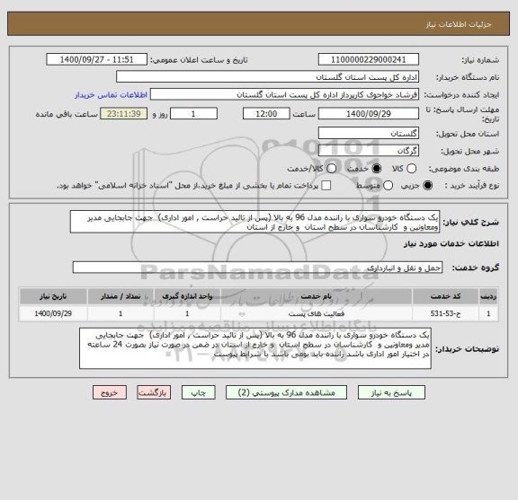 استعلام یک دستگاه خودرو سواری با راننده مدل 96 به بالا (پس از تائید حراست , امور اداری)  جهت جابجایی مدیر ومعاونین و  کارشناسان در سطح استان  و خارج از استان 