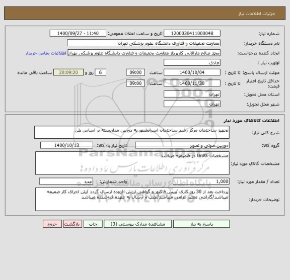 استعلام تجهیز ساختمان مرکز رشد ساختمان اسرانشهر به دوربین مداربسته بر اساس پلن 