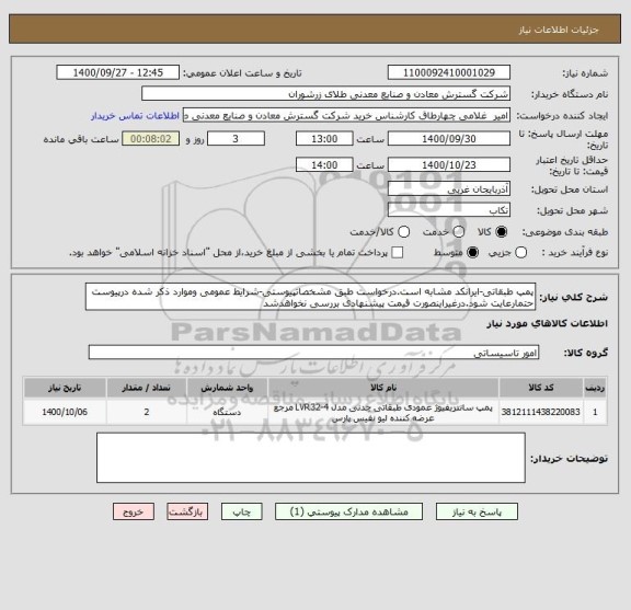 استعلام پمپ طبقاتی-ایرانکد مشابه است.درخواست طبق مشخصاتپیوستی-شرایط عمومی وموارد ذکر شده درپیوست حتمارعایت شود.درغیراینصورت قیمت پیشنهادی بررسی نخواهدشد