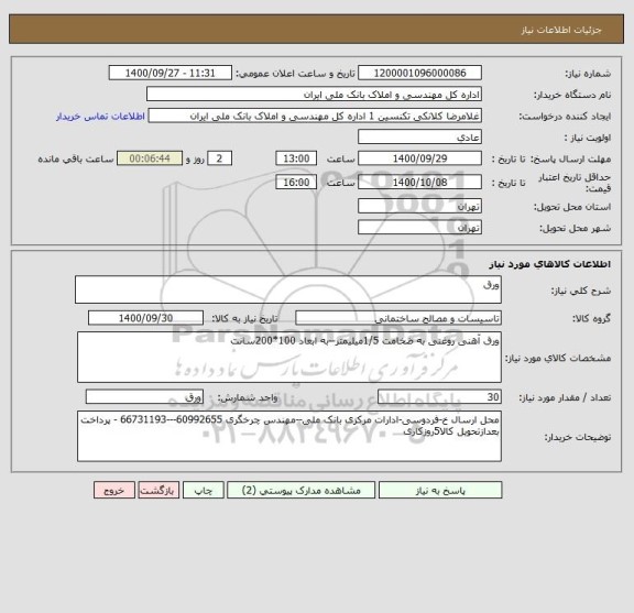 استعلام ورق