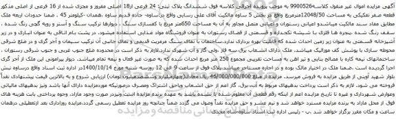 آگهی مزایده ششدانگ پلاک ثبتی: 24 فرعی از18 اصلی مفروز و مجزی شده از 16 فرعی از اصلی مذکور