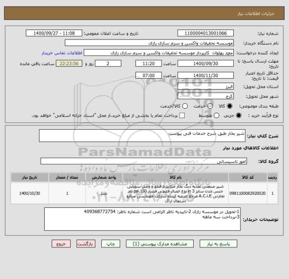 استعلام شیر بخار طبق شرح خدمات فنی پیوست